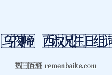 乌夜啼·西叔兄生日组词是什么意思的图片